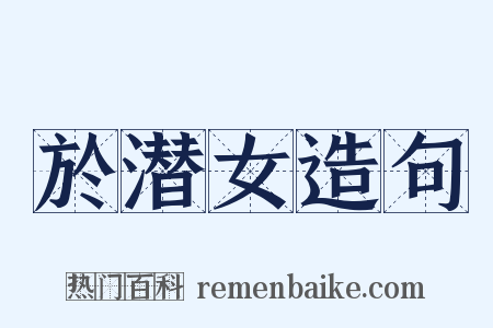 於潜女造句是什么意思的图片